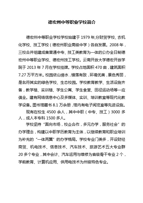 德宏州中等职业学校简介