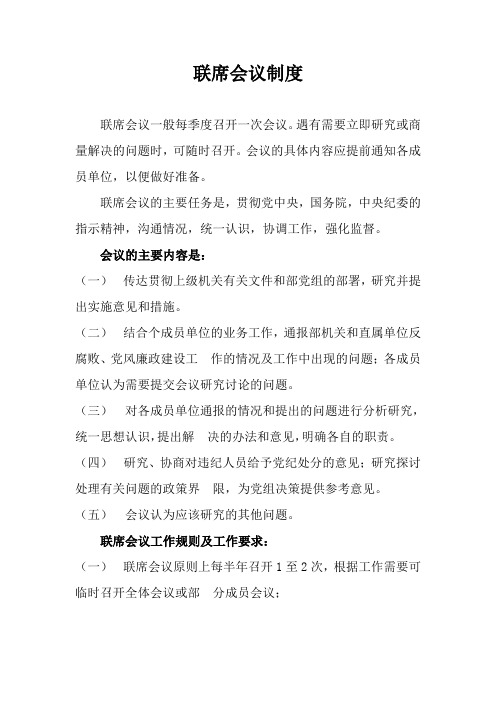 联席会议制度
