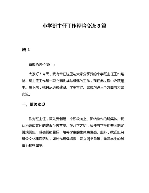小学班主任工作经验交流8篇