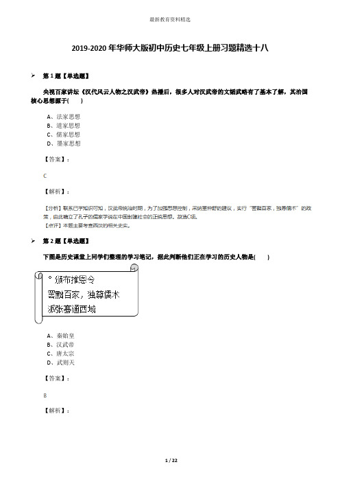 2019-2020年华师大版初中历史七年级上册习题精选十八
