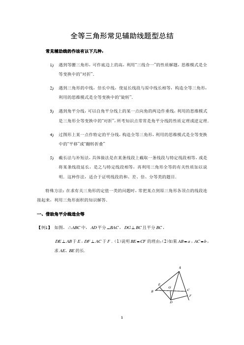 2020年九年级中考数学专题复习：全等三角形 常见辅助线题型 总结(含解析)
