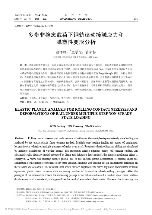 多步非稳态载荷下钢轨滚动接触应力和弹塑性变形分析