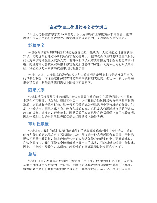在哲学史上休谟的著名哲学观点