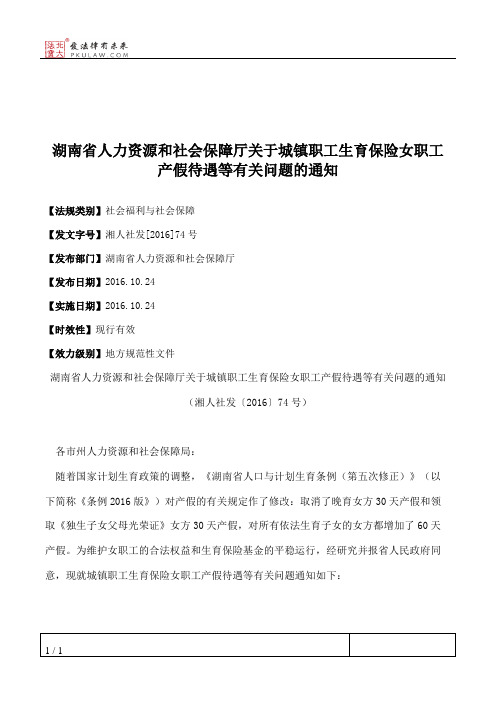 湖南省人力资源和社会保障厅关于城镇职工生育保险女职工产假待遇