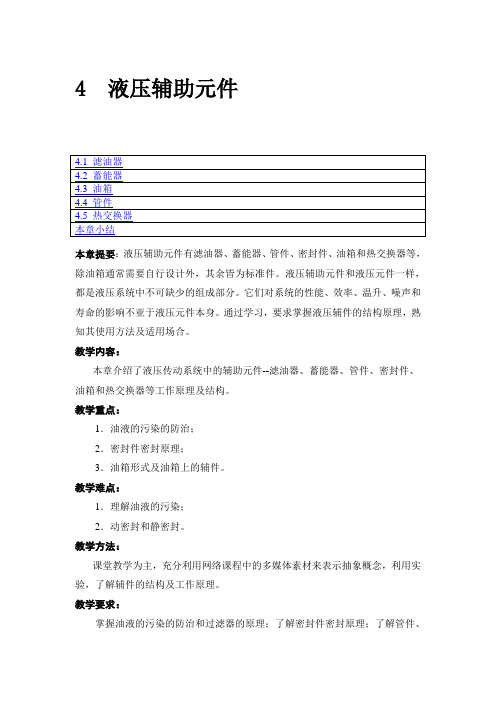 4  液压辅助元件要点