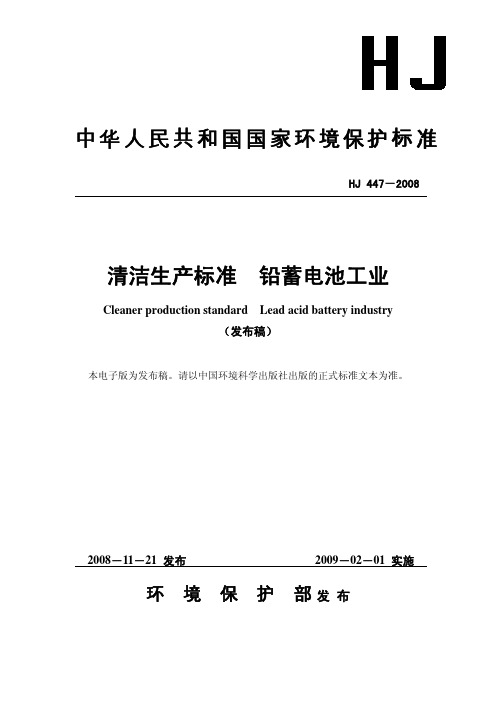 HJ 447-2008 清洁生产标准 铅蓄电池工业