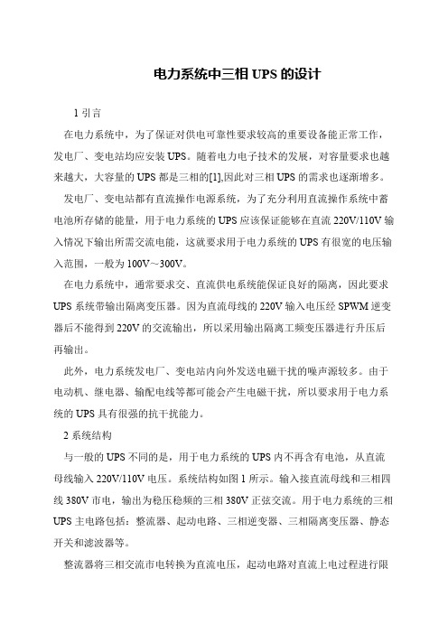 电力系统中三相UPS的设计
