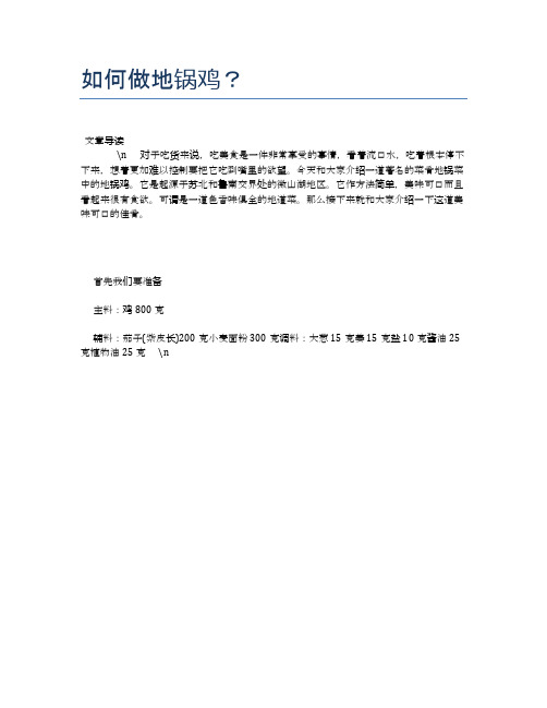 如何做地锅鸡？【营养美味食谱大全】