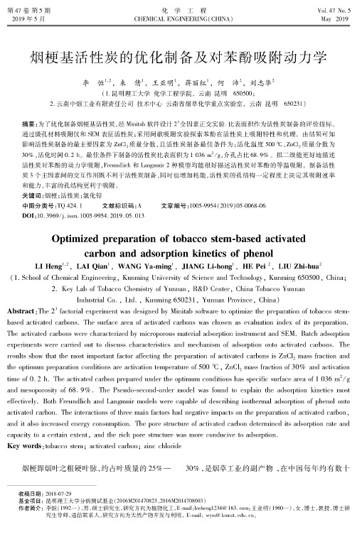 烟梗基活性炭的优化制备及对苯酚吸附动力学