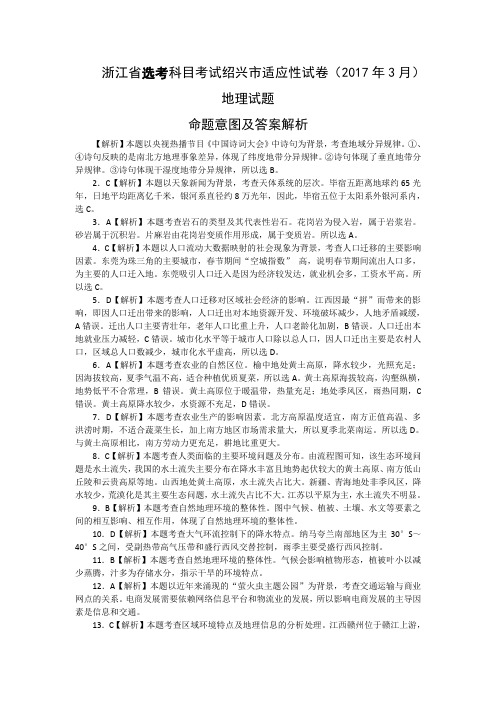 浙江省选考科目考试绍兴市适应性试卷地理试题解析