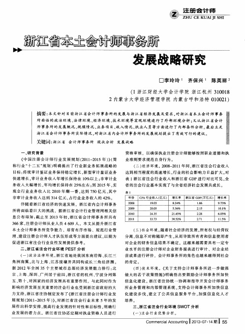 浙江省本土会计师事务所发展战略研究