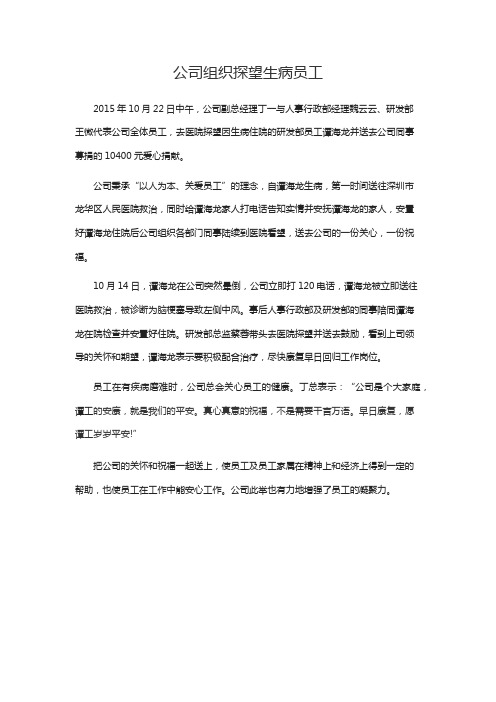 关怀员工篇——记公司组织探望生病员工