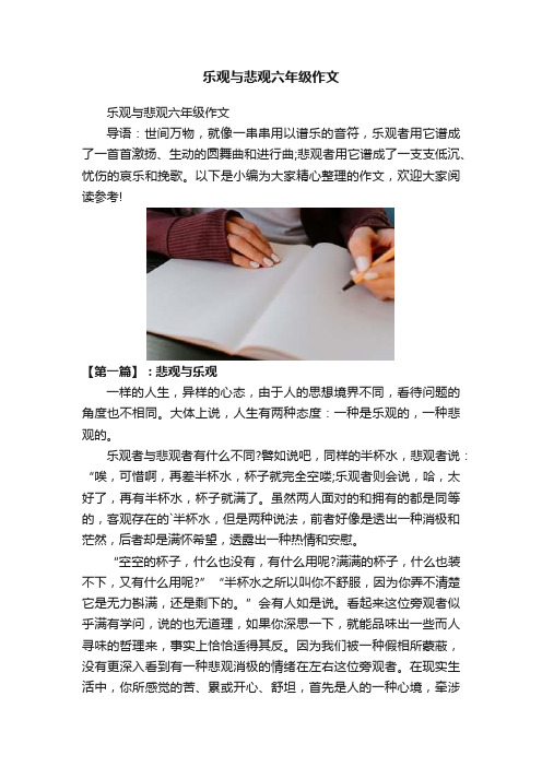 乐观与悲观六年级作文