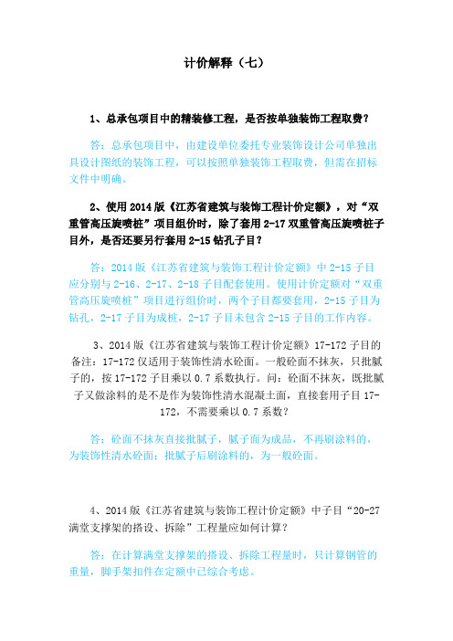 苏州市2014版计价定额解释七