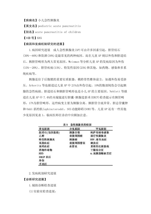 小儿急性胰腺炎