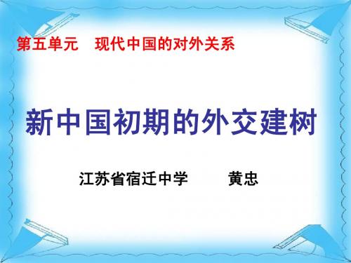 新中国初期外交建树