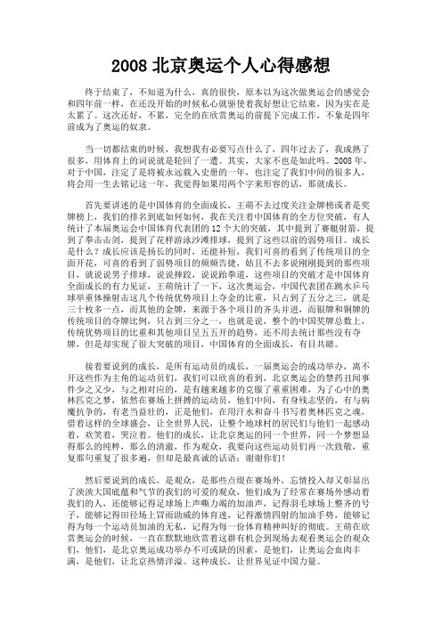 最新 2008北京奥运个人心得感想-精品