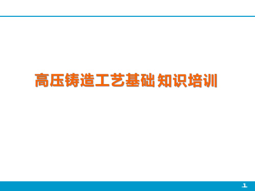 高压铸造工艺基础知识培训