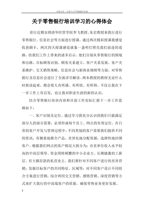 关于零售银行培训学习的心得体会