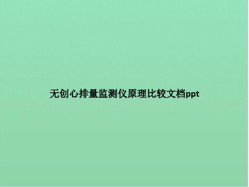 无创心排量监测仪原理比较