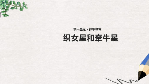 【推荐】八年级语文上册第一单元2织女星和牵牛星公开课公开课课件(1)