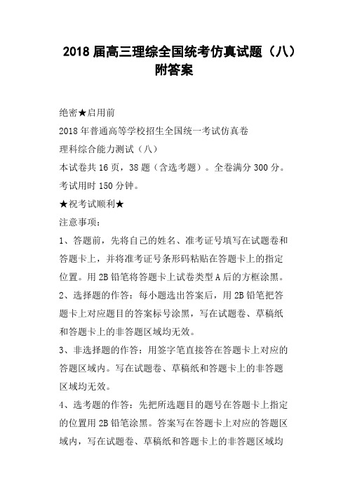 2018届高三理综全国统考仿真试题八附答案