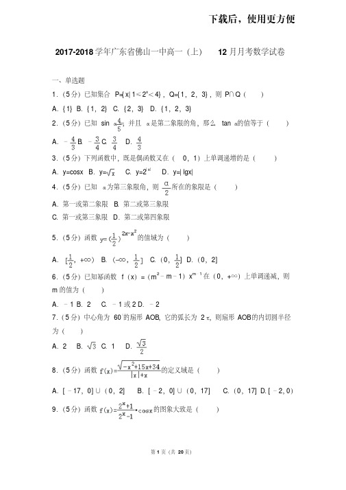 【精品】2017-2018学年广东省佛山一中高一(上)12月月考数学试卷