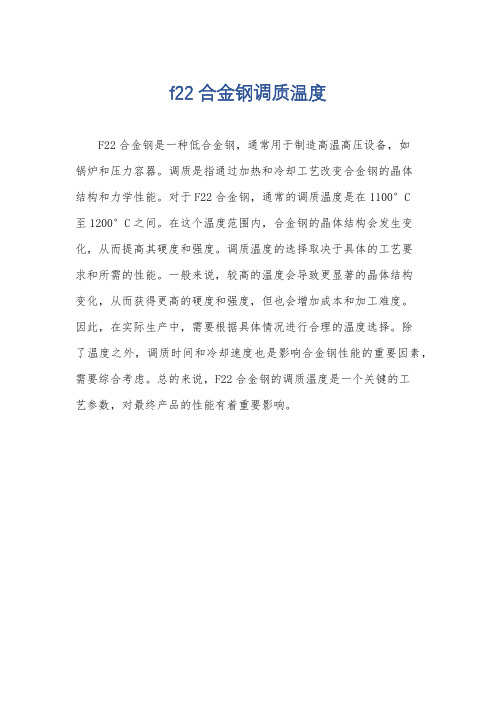 f22合金钢调质温度