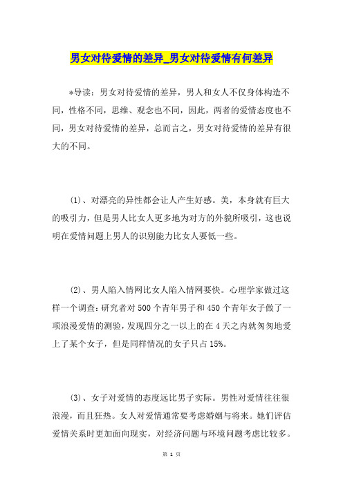 男女对待爱情的差异男女对待爱情有何差异