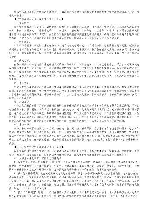 2017年疾控中心党风廉政建设工作计划.pdf