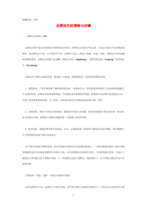品牌定位的策略与步骤收藏价值