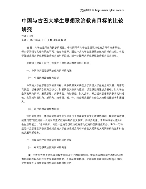 中国与古巴大学生思想政治教育目标的比较研究