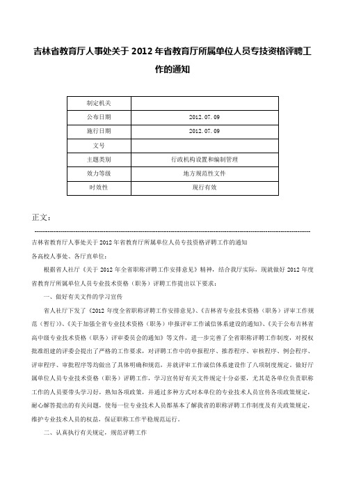 吉林省教育厅人事处关于2012年省教育厅所属单位人员专技资格评聘工作的通知-