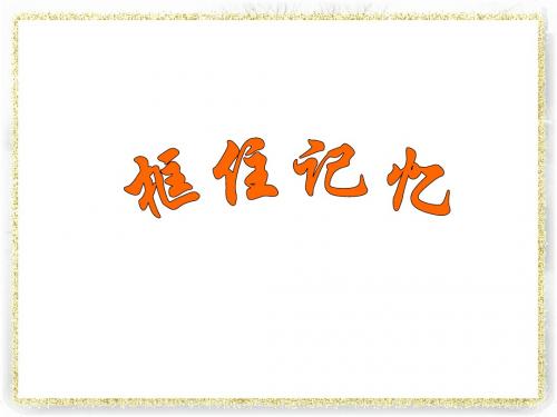 六年级下册美术课件-框住记忆_赣美版 (共10张PPT)