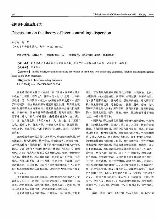 论肝主疏泄