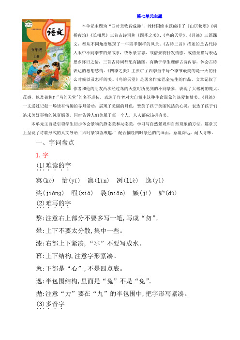 部编版五年级语文上册第七单元期末知识点归纳小结