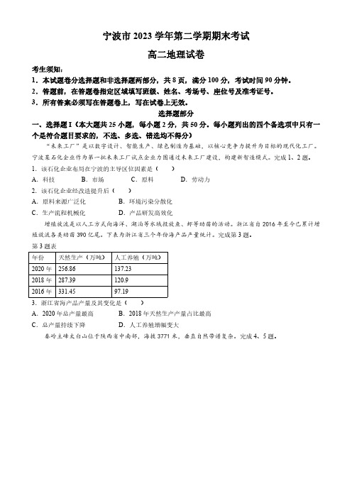 地理：宁波市2023-2024学年高二第二学期期末试卷及答案