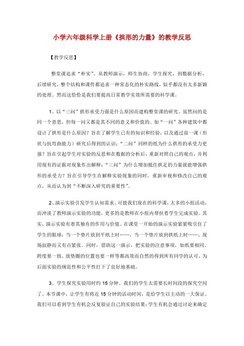 小学六年级科学上册拱形的力量的教学反思.doc