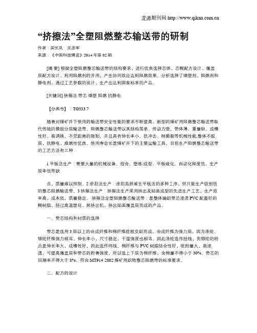 “挤擦法”全塑阻燃整芯输送带的研制