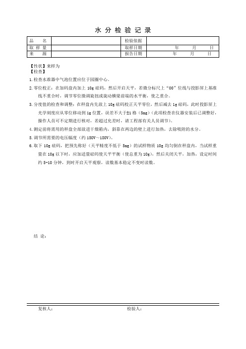 水分检验记录