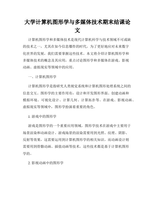 大学计算机图形学与多媒体技术期末结课论文