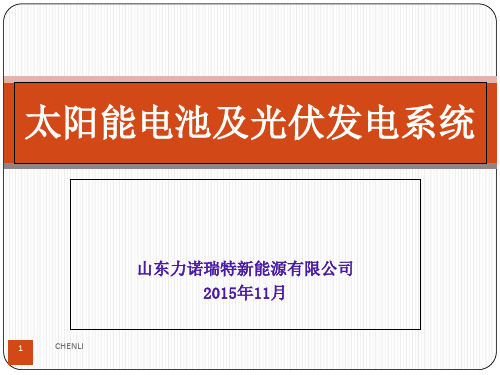 太阳能电池及太阳能光伏发电系统介绍PPT课件