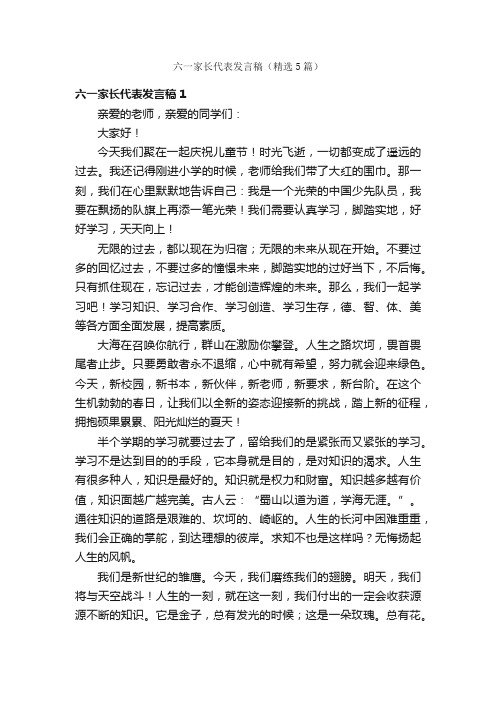 六一家长代表发言稿（精选5篇）