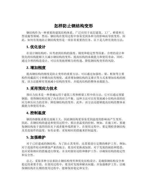 怎样防止钢结构变形