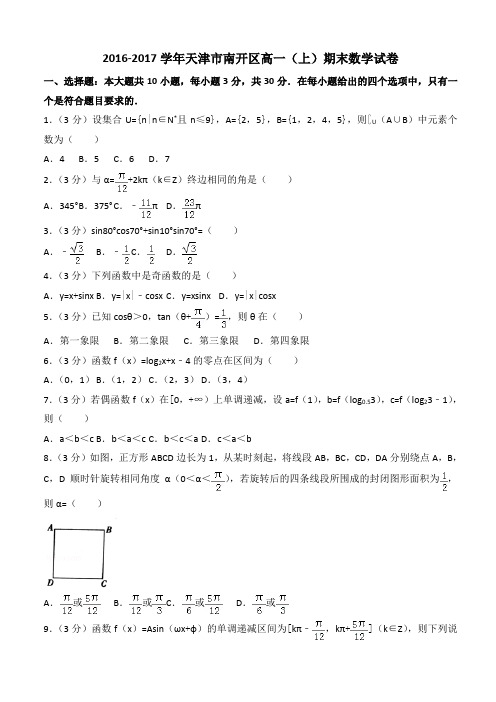 2016-2017学年天津市南开区高一上期末数学试卷(含答案解析)