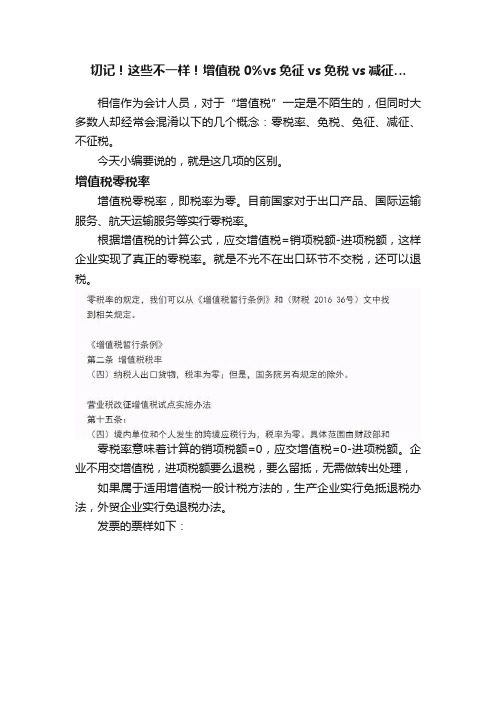 切记！这些不一样！增值税0%vs免征vs免税vs减征…