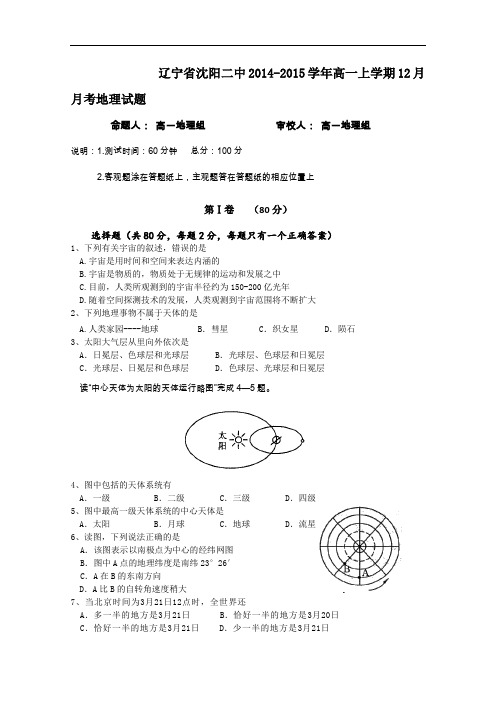 【高中地理】辽宁省沈阳二中2014-2015学年高一上学期12月月考地理试题 人教课标版