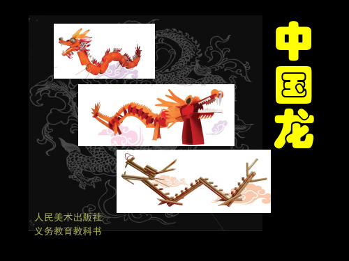 五年级上册美术课件14 中国龙人美版 (共29张PPT)