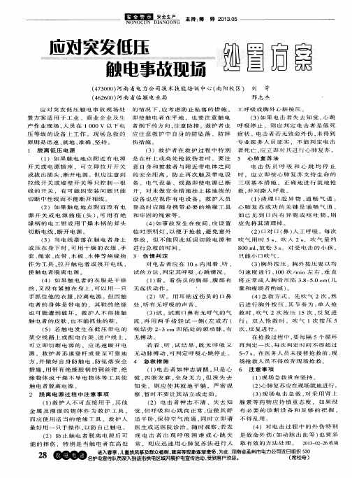应对突发低压触电事故现场处置方案