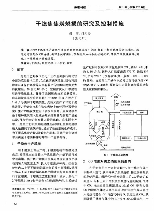 干熄焦焦炭烧损的研究及控制措施
